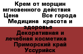 Крем от морщин мгновенного действия  › Цена ­ 2 750 - Все города Медицина, красота и здоровье » Декоративная и лечебная косметика   . Приморский край,Уссурийск г.